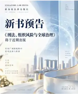 《刑法、组织风险与全球治理》新书预告